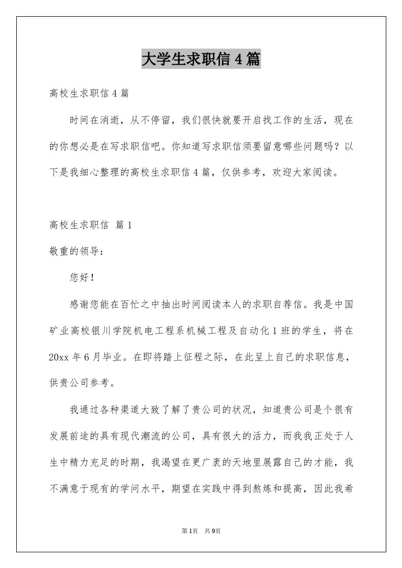 大学生求职信4篇例文3