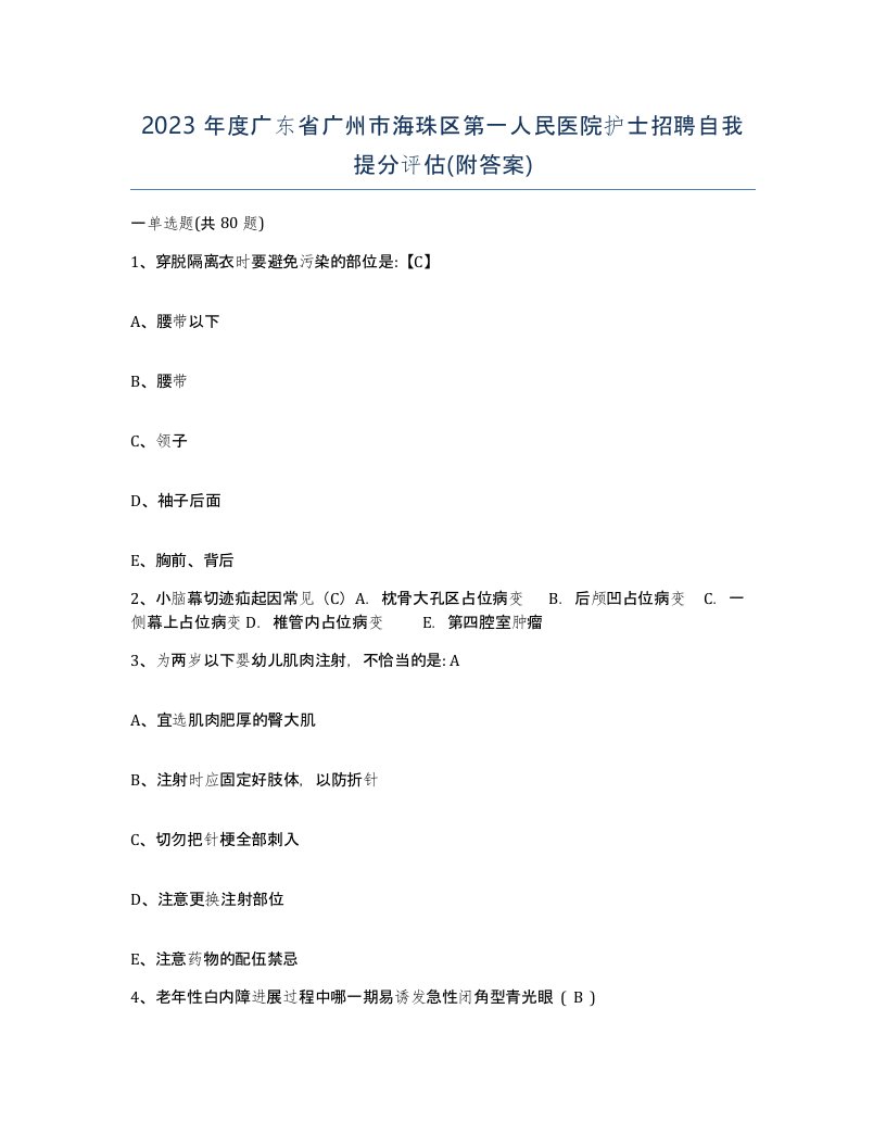 2023年度广东省广州市海珠区第一人民医院护士招聘自我提分评估附答案