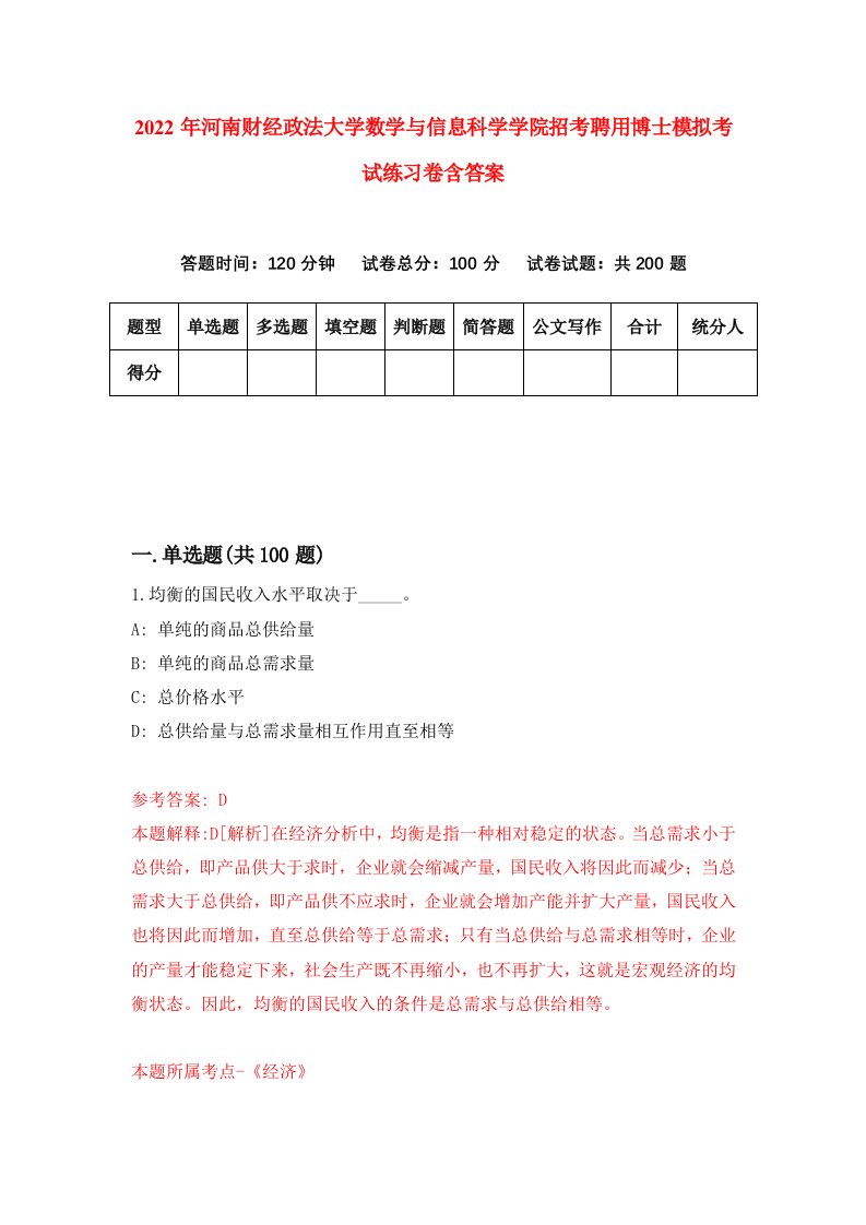 2022年河南财经政法大学数学与信息科学学院招考聘用博士模拟考试练习卷含答案第9套