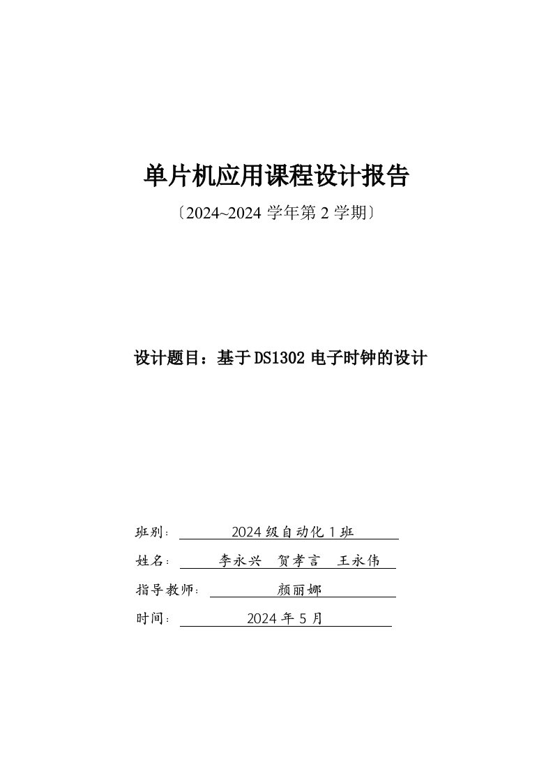 单片机应用课程设计基于DS1302电子时钟的设计-报告参考模板