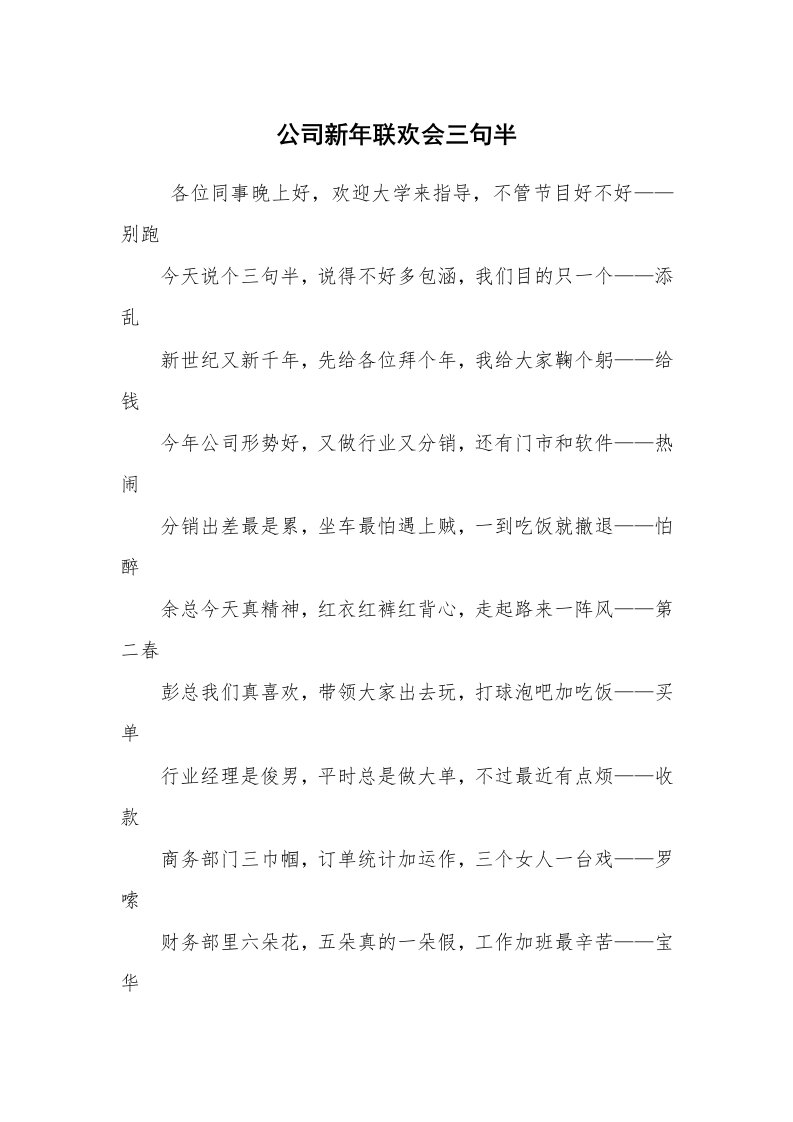 其他范文_三句半_公司新年联欢会三句半