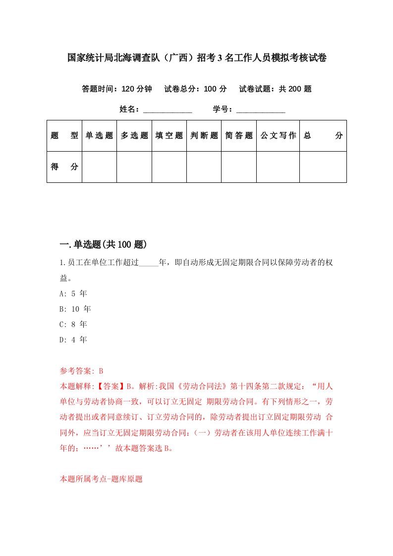 国家统计局北海调查队广西招考3名工作人员模拟考核试卷3