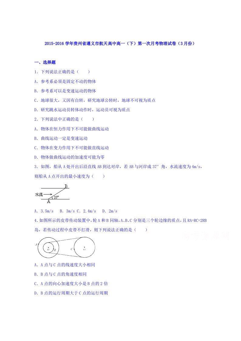 解析贵州省遵义市航天高中高一下学期第一次月考物理试卷3月份