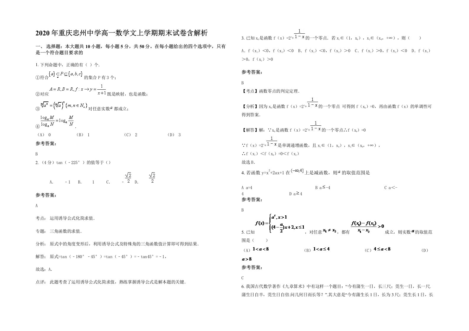 2020年重庆忠州中学高一数学文上学期期末试卷含解析