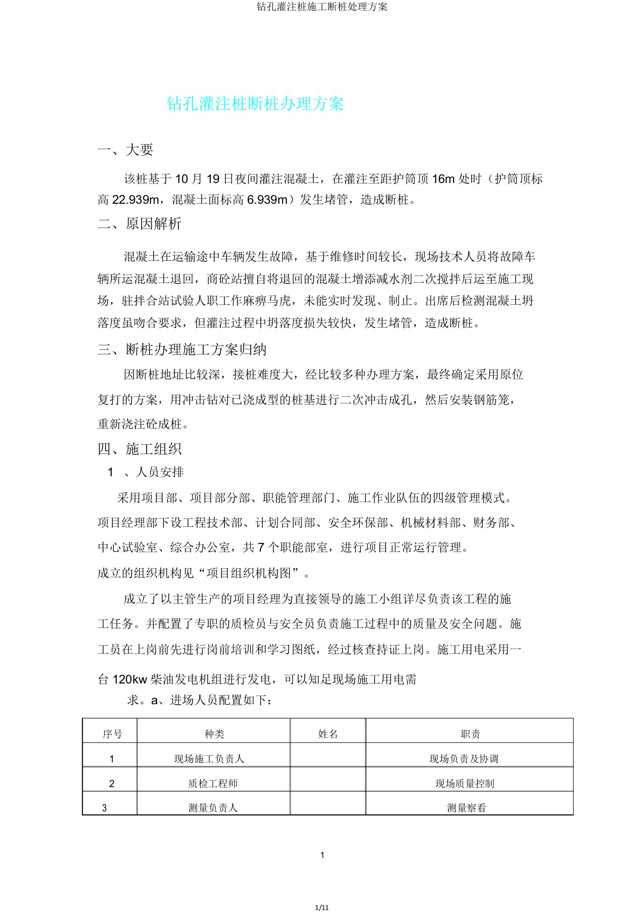 钻孔灌注桩施工断桩处理方案