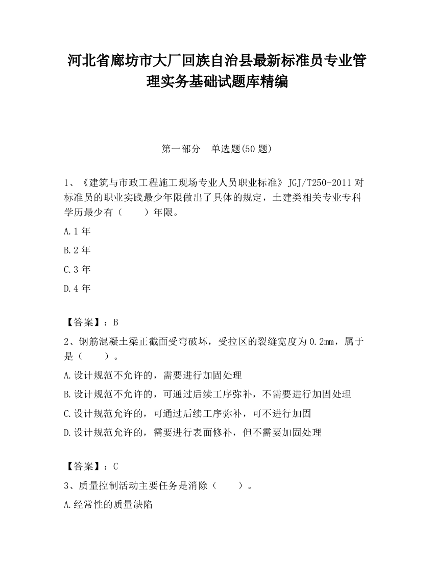 河北省廊坊市大厂回族自治县最新标准员专业管理实务基础试题库精编