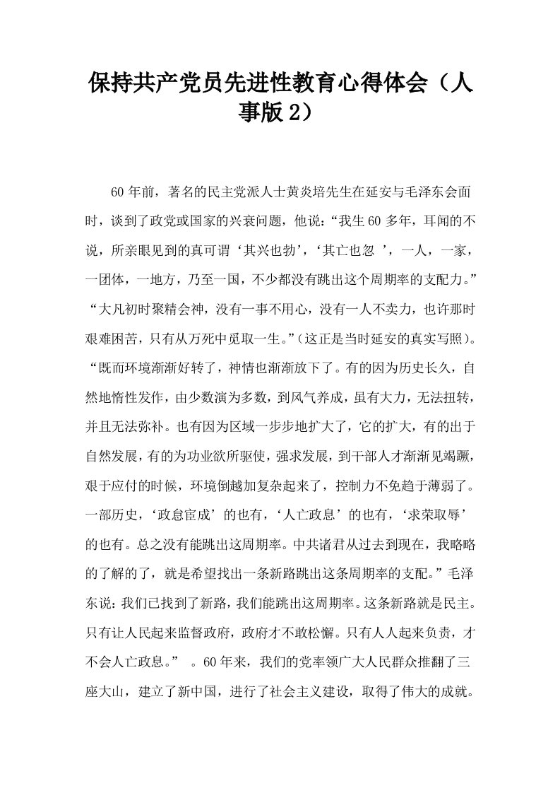 保持共产员先进性教育心得体会人事版2