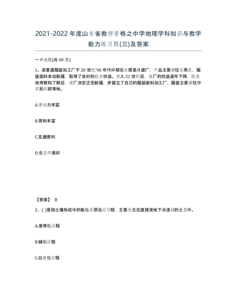 2021-2022年度山东省教师资格之中学地理学科知识与教学能力练习题三及答案