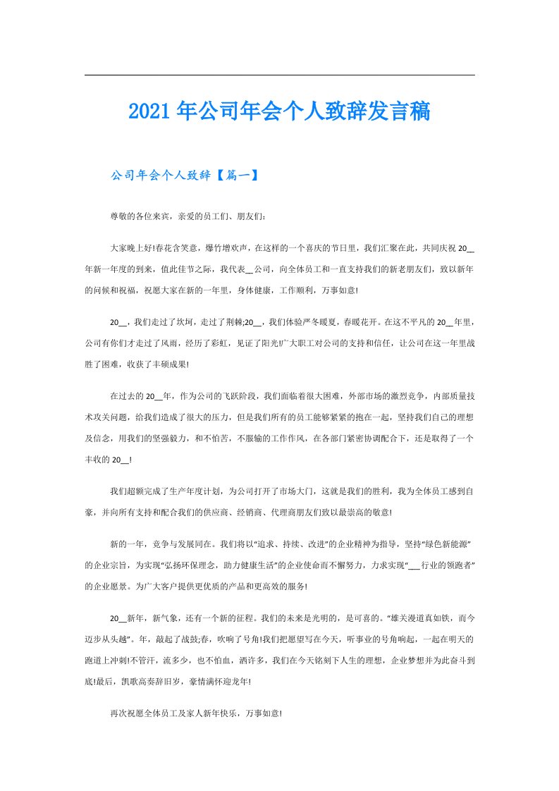 公司年会个人致辞发言稿