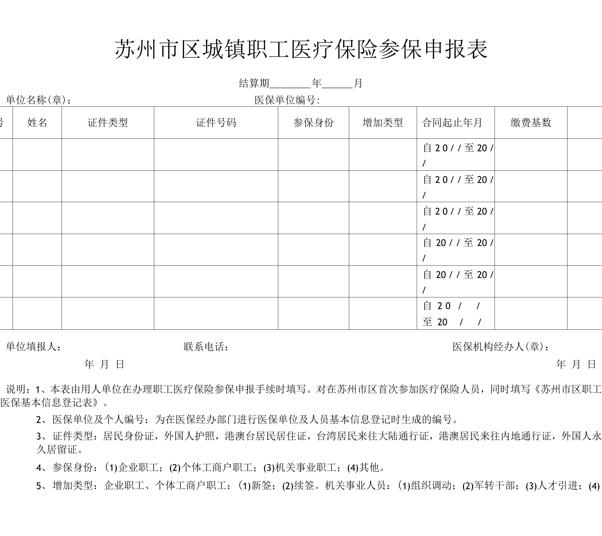 苏州市区城镇职工医疗保险参保申报表