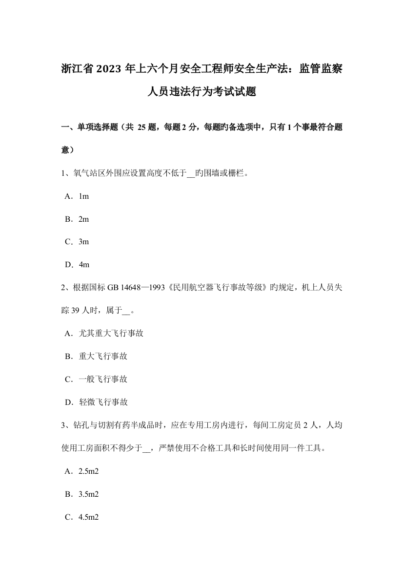 2023年浙江省上半年安全工程师安全生产法监管监察人员违法行为考试试题