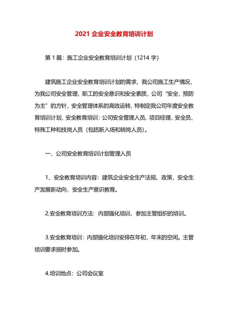 2021企业安全教育培训计划