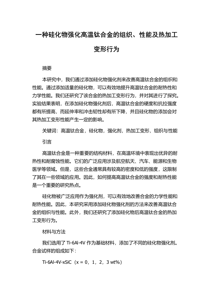 一种硅化物强化高温钛合金的组织、性能及热加工变形行为