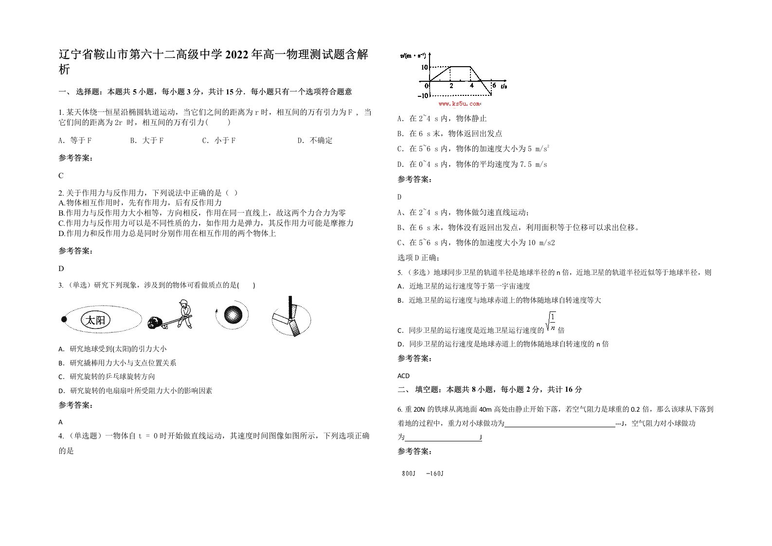 辽宁省鞍山市第六十二高级中学2022年高一物理测试题含解析