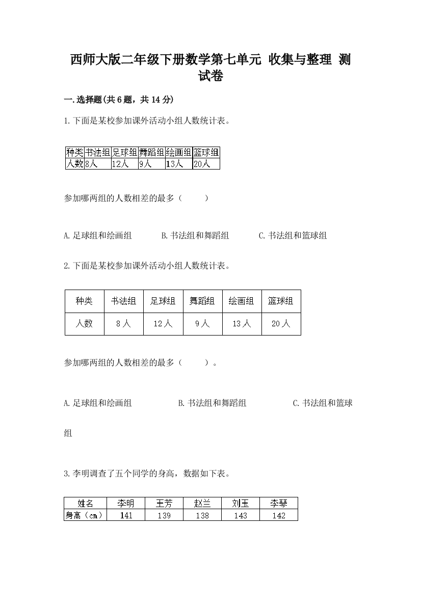 西师大版二年级下册数学第七单元-收集与整理-测试卷及完整答案