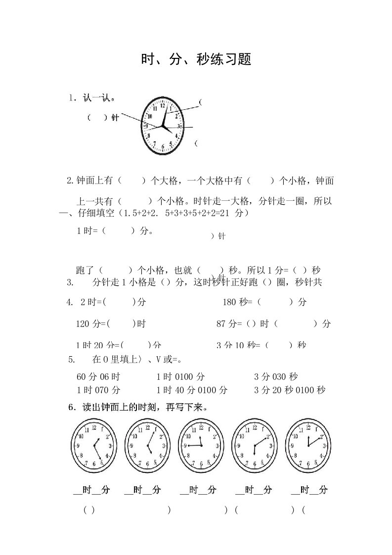 西师版二年级下册时、分、秒练习题