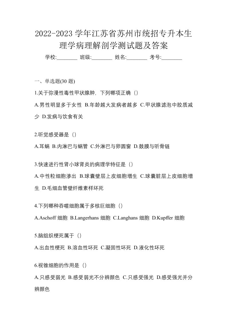 2022-2023学年江苏省苏州市统招专升本生理学病理解剖学测试题及答案