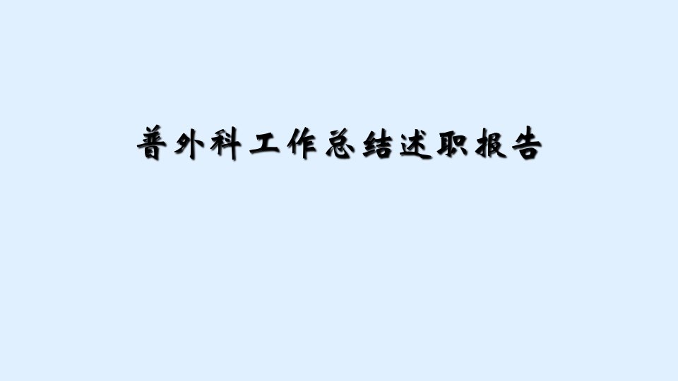 普外科工作总结述职报告