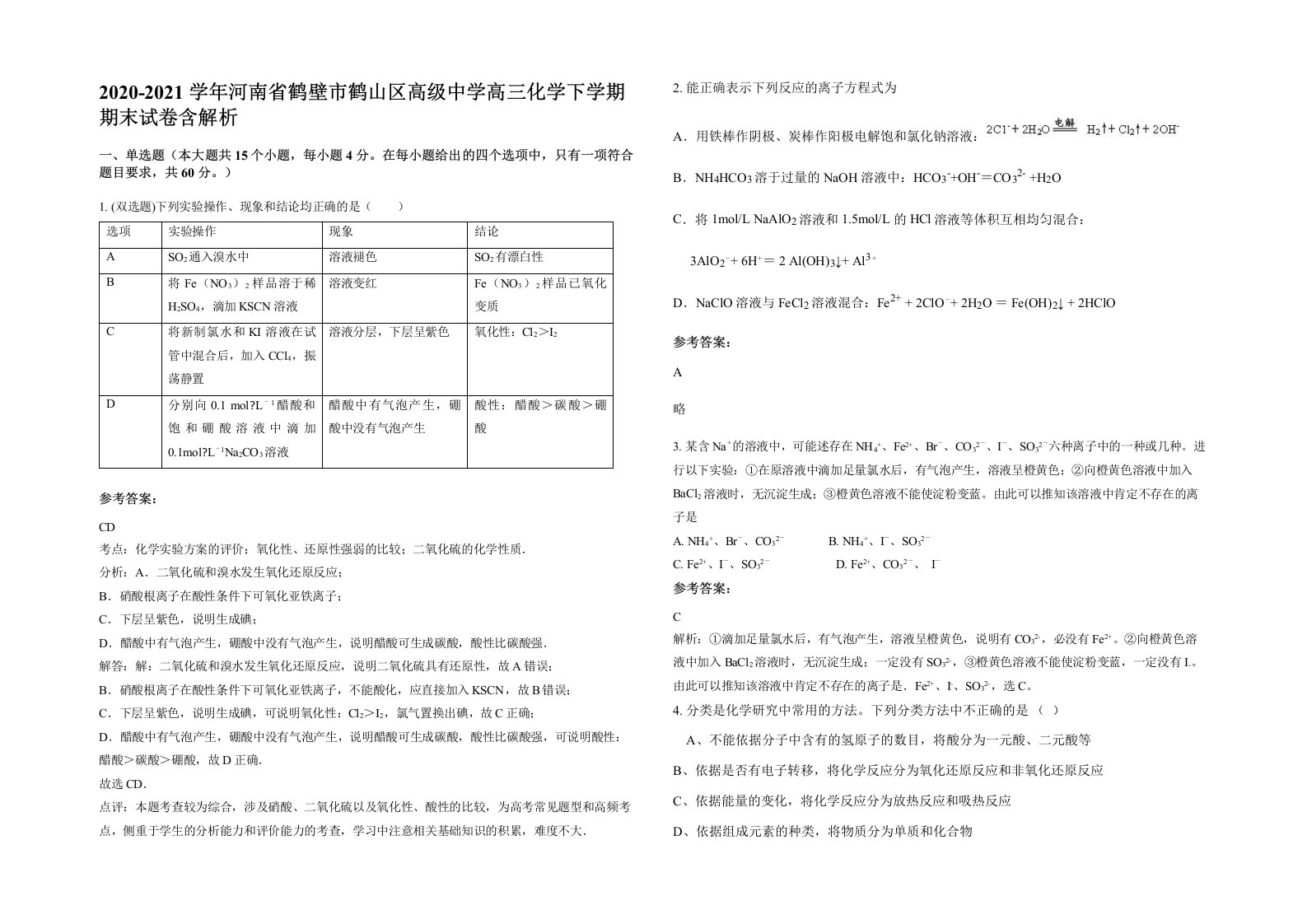 2020-2021学年河南省鹤壁市鹤山区高级中学高三化学下学期期末试卷含解析