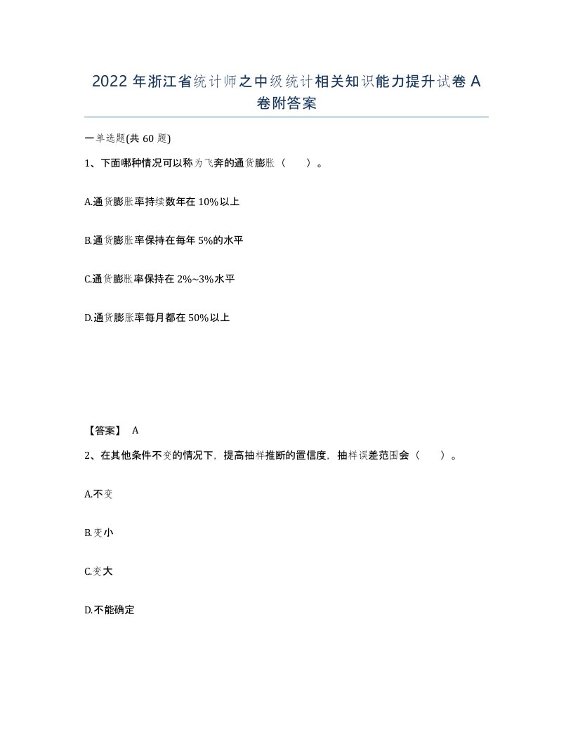 2022年浙江省统计师之中级统计相关知识能力提升试卷A卷附答案