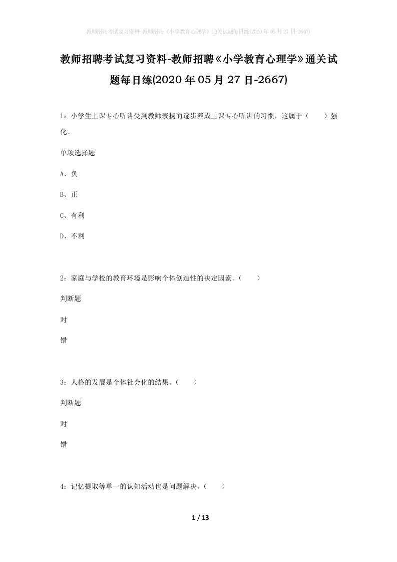 教师招聘考试复习资料-教师招聘小学教育心理学通关试题每日练2020年05月27日-2667