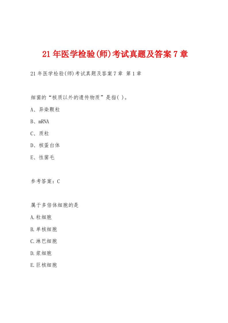 21年医学检验(师)考试真题及答案7章