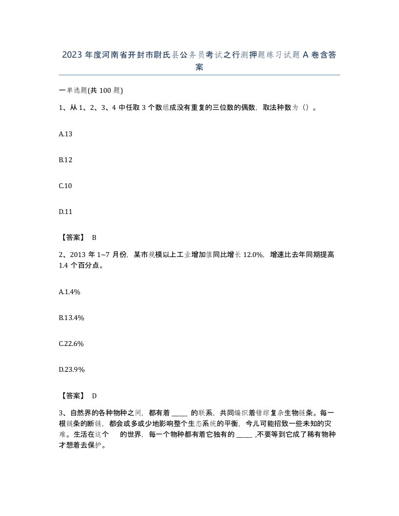 2023年度河南省开封市尉氏县公务员考试之行测押题练习试题A卷含答案