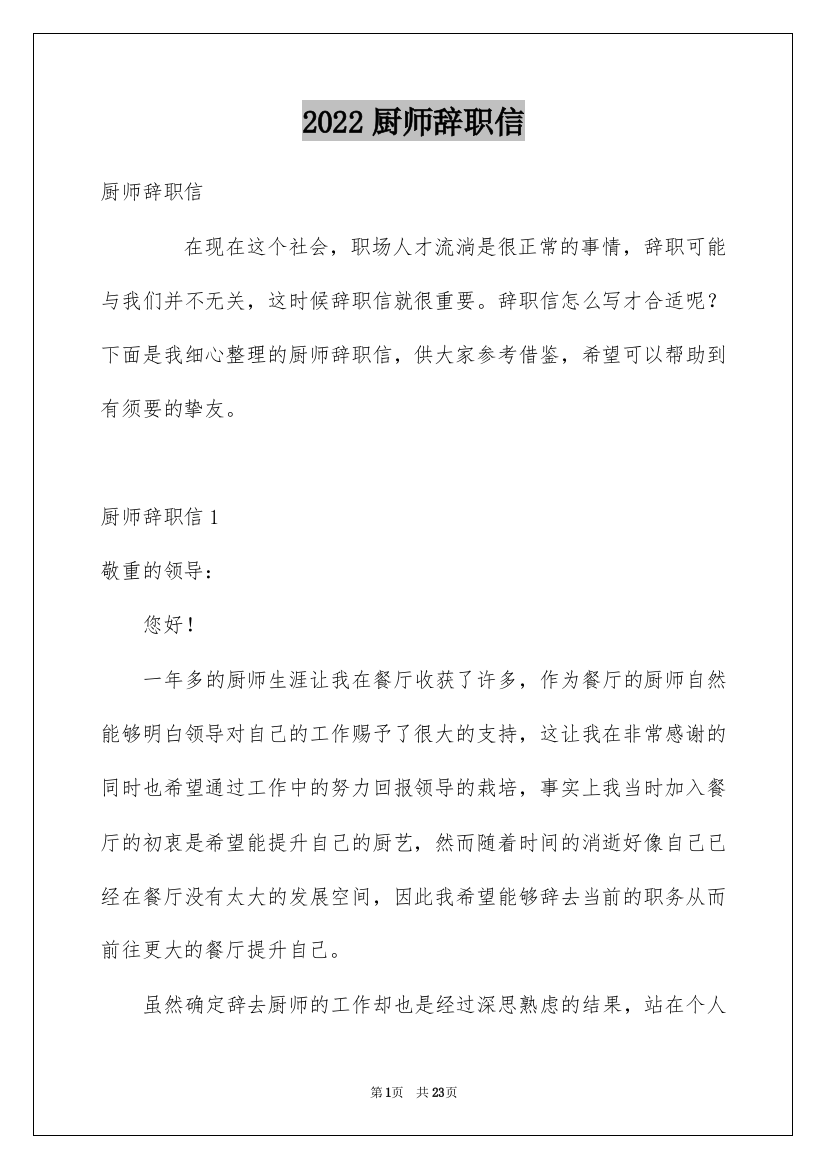 2022厨师辞职信_3