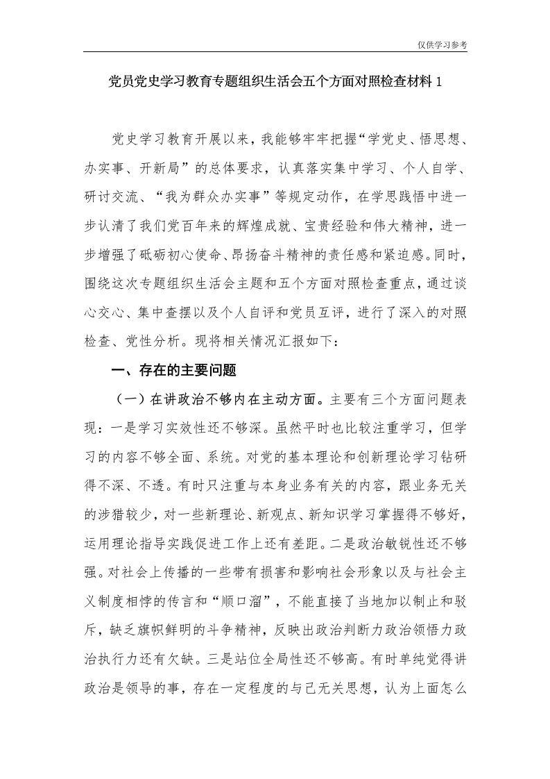 (原创)6篇2021年学习教育支部专题组织生活会五个方面个人对照检查剖析检视及党性剖析材料