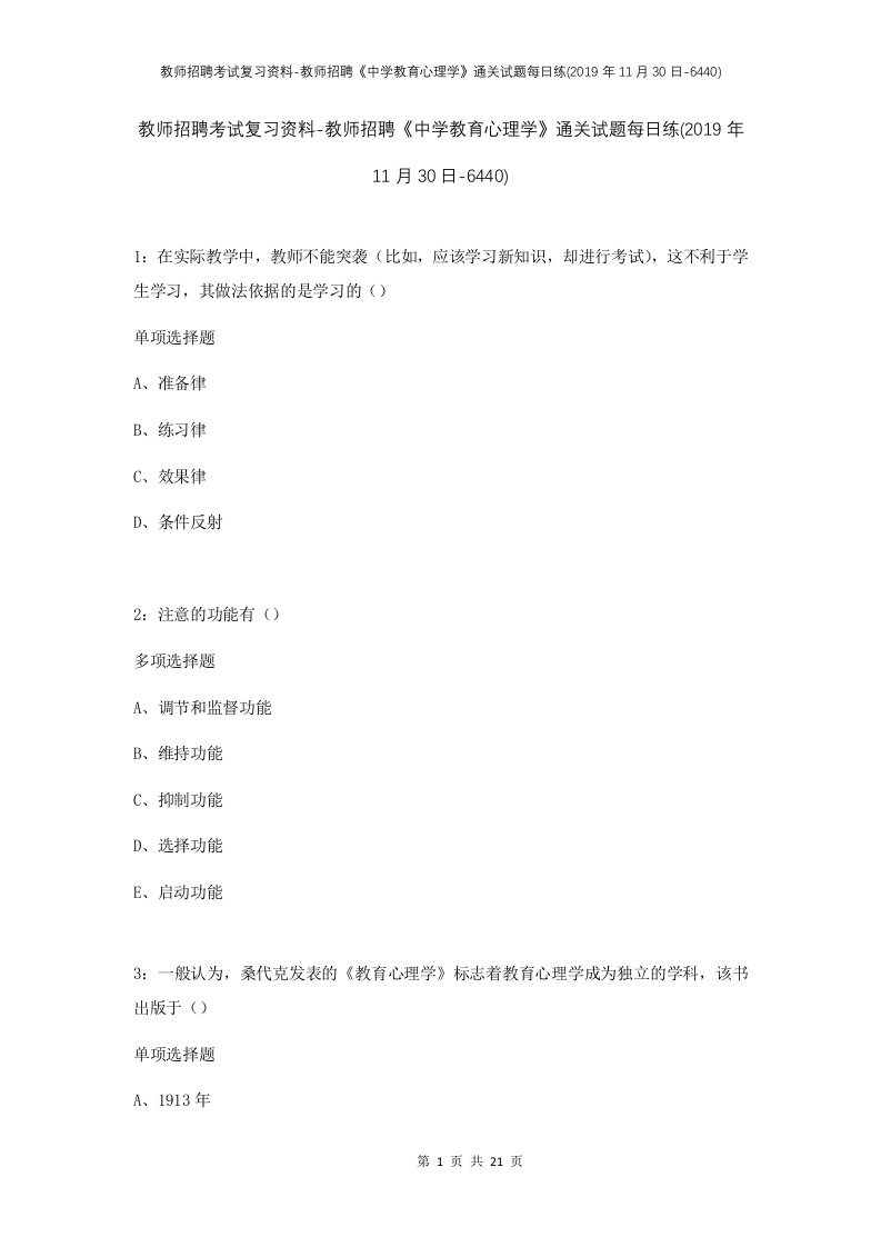 教师招聘考试复习资料-教师招聘中学教育心理学通关试题每日练2019年11月30日-6440