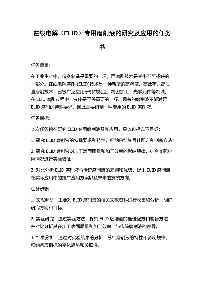 在线电解（ELID）专用磨削液的研究及应用的任务书