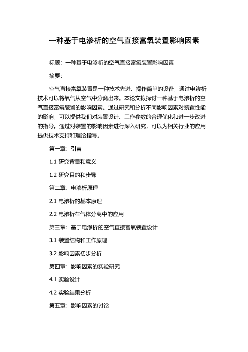 一种基于电渗析的空气直接富氧装置影响因素