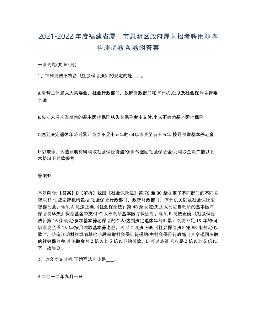 2021-2022年度福建省厦门市思明区政府雇员招考聘用题库检测试卷A卷附答案