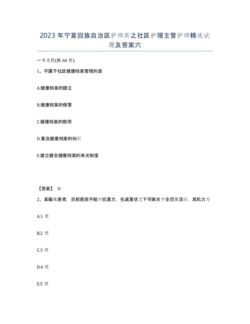 2023年宁夏回族自治区护师类之社区护理主管护师试题及答案六