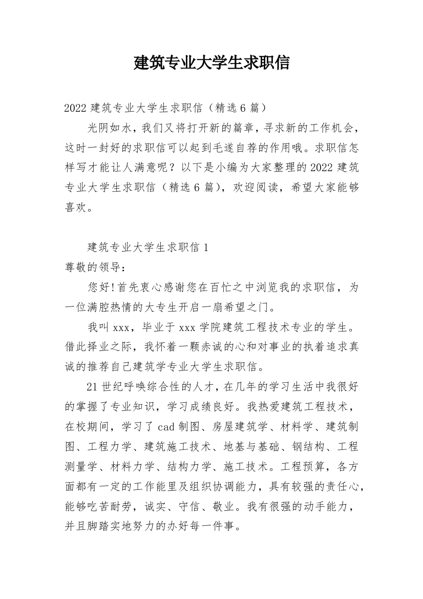 建筑专业大学生求职信_1