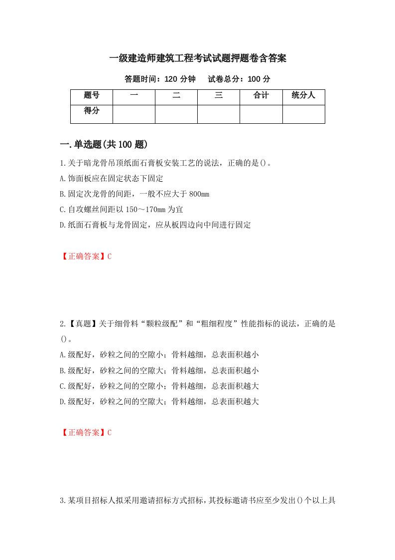 一级建造师建筑工程考试试题押题卷含答案88