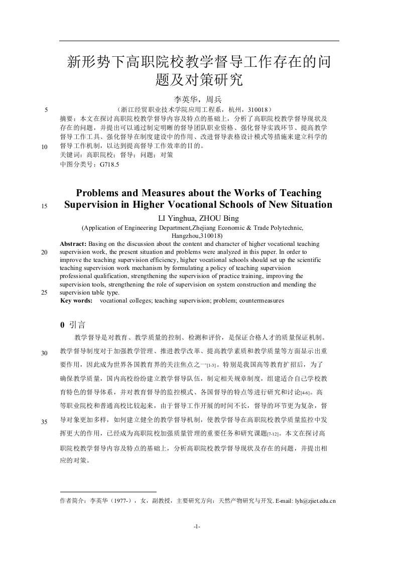 新形势下高职院校教学督导工作存在的问题及对策研究