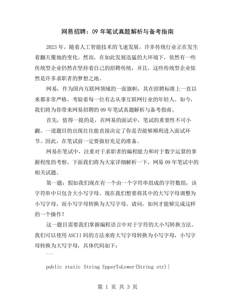 网易招聘：09年笔试真题解析与备考指南