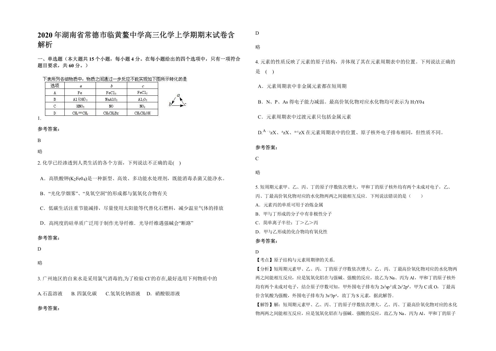 2020年湖南省常德市临黄鳌中学高三化学上学期期末试卷含解析