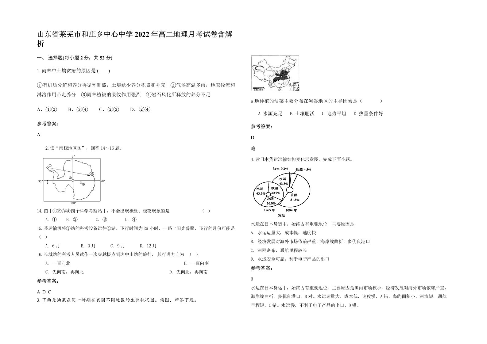 山东省莱芜市和庄乡中心中学2022年高二地理月考试卷含解析