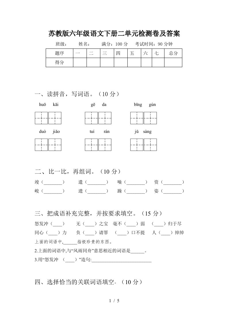 苏教版六年级语文下册二单元检测卷及答案