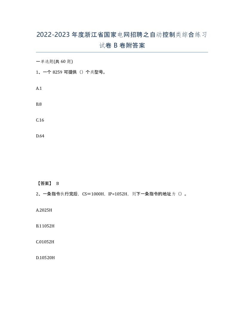 2022-2023年度浙江省国家电网招聘之自动控制类综合练习试卷B卷附答案