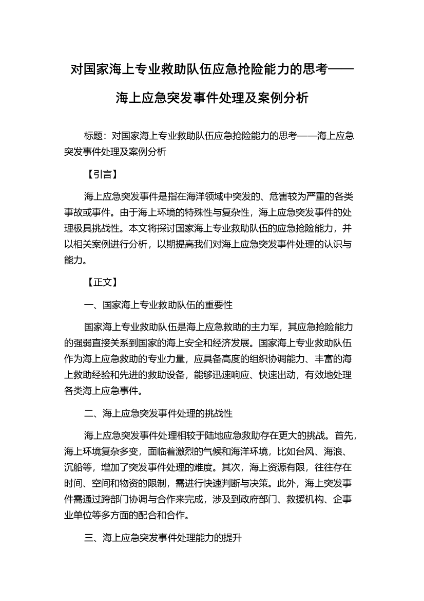 对国家海上专业救助队伍应急抢险能力的思考——海上应急突发事件处理及案例分析