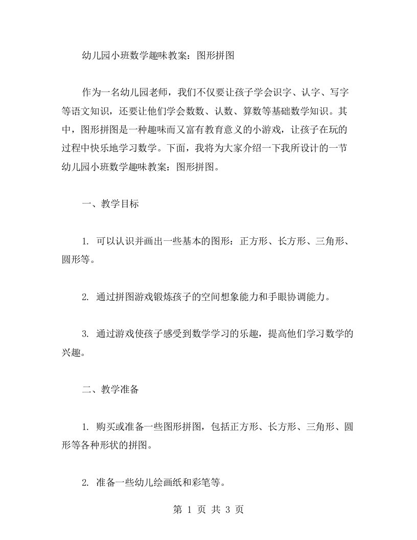 幼儿园小班数学趣味教案：图形拼图