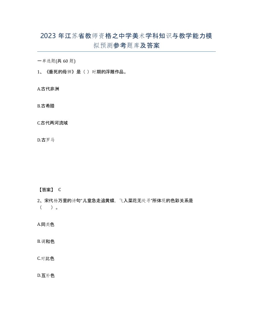 2023年江苏省教师资格之中学美术学科知识与教学能力模拟预测参考题库及答案