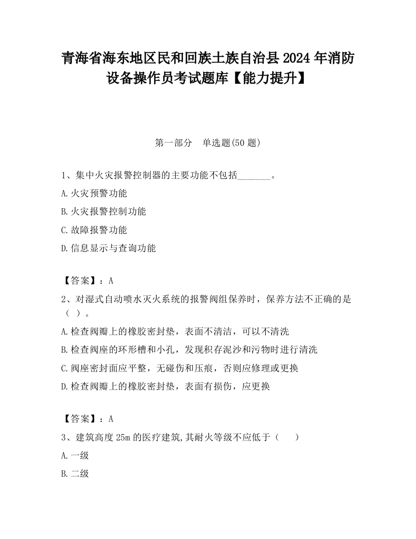 青海省海东地区民和回族土族自治县2024年消防设备操作员考试题库【能力提升】