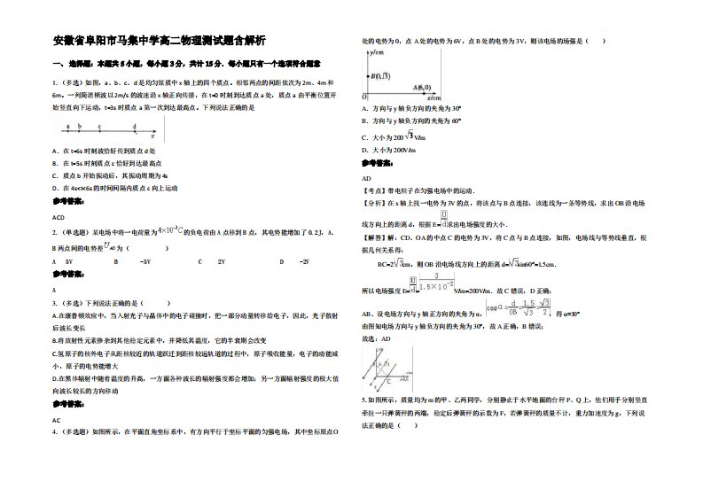 安徽省阜阳市马集中学高二物理测试题带解析