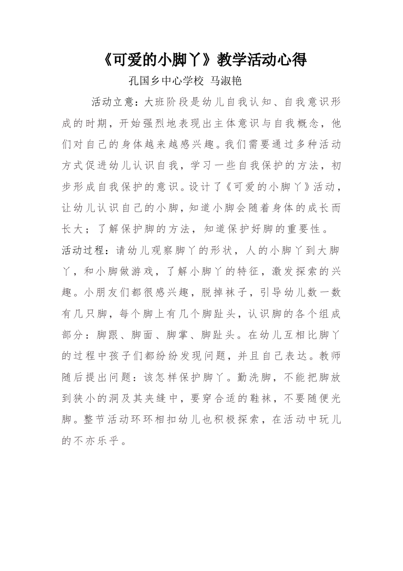 可爱的小脚丫游戏活动方案总结