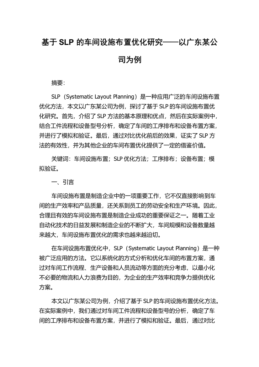 基于SLP的车间设施布置优化研究——以广东某公司为例