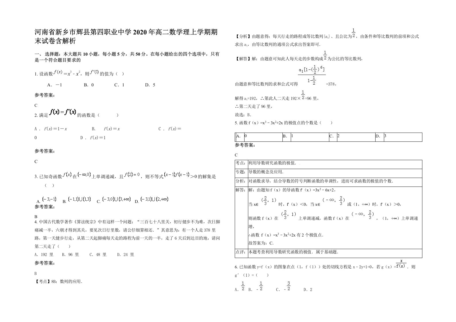 河南省新乡市辉县第四职业中学2020年高二数学理上学期期末试卷含解析